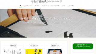 五行陰陽姓名判断・今生有香公式ホームページをスタートアッププランで