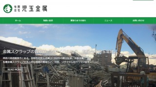 有限会社児玉金属様のホームページをスタートアッププランで作成
