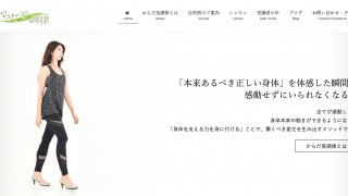 【ホームページ制作事例】からだ美調律様：グーペで作られたホームページをWordPressでリニューアルいたしました