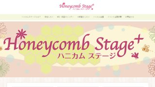 ハニカムステージ様のHPをWordPressでリニューアルいたしました