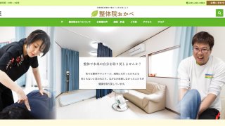 【ホームページ制作事例】整体院おかべ様：WordPressのホームページをリニューアルいたしました