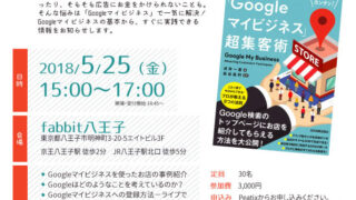 Googleマイビジネス超集客術セミナーのチラシ(フライヤー)とイベント告知サイトのヘッダーを作りました