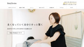 【ホームページ制作事例】Body Stroke様：HTMLのホームページをWordPressでリニューアルいたしました