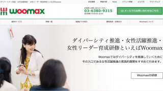 【ホームページ制作事例】Woomax様:HTMLのホームページをWordPressでリニューアルいたしました