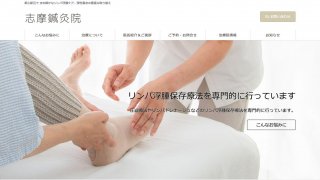 【ホームページ制作事例】志摩鍼灸院様：WordPressのホームページをリニューアルいたしました