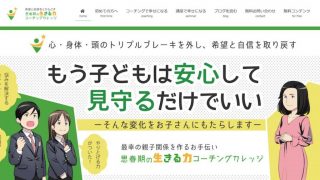 【ホームページ制作事例】思春期の生きる力コーチングカレッジ様：トップ画像作成とWordPressのテーマ置き換えを行いました