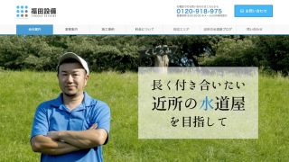 【ホームページ制作事例】福田設備様:HTMLのホームページをWordPressでリニューアルいたしました
