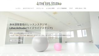 【ホームページ制作事例】LitheLifeStudio様:グーペで作られたホームページをWordPressでリニューアルいたしました