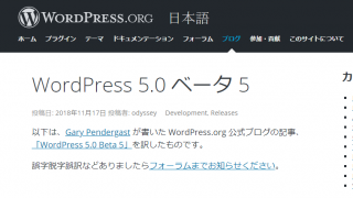 【動画】大きな更新が予想されるWordPress5.0ベータ版を触ってみました