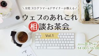 【終了しました】女性プログラマー&デザイナーが教える! ウェブのあれこれ相談お茶会 Vol.1