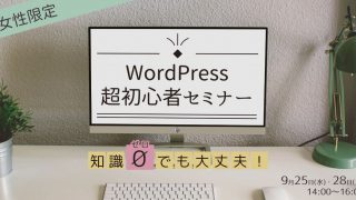 【開催報告】知識ゼロでも大丈夫!女性限定WordPress超初心者セミナー