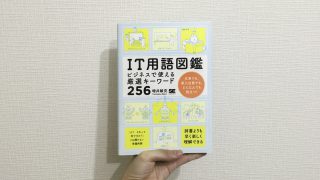【書籍紹介】IT用語図鑑でわかりにくい横文字用語を理解しよう！