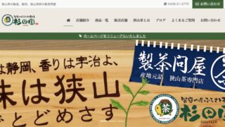 【ホームページ制作事例】杉田園様:WordPressのホームページをリニューアルいたしました