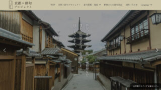 【ホームページ制作事例】京都×俳句プロジェクト様：WordPressでホームページを新規作成しました