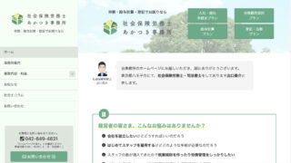 【ホームページ制作事例】司法書士・社会保険労務士あかつき事務所様:WordPressのホームページをリニューアルいたしました