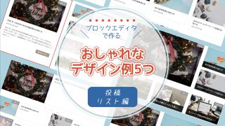 【投稿リスト編】ノーコード&ブロックエディタのみ!Lightning G3やKatawaraでおしゃれなデザインのホームページを作る【コピペOK】