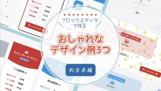 【料金表編】ノーコード&ブロックエディタのみ!Lightning G3やKatawaraでおしゃれなデザインのホームページを作る【コピペOK】