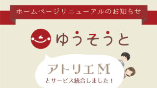 ホームページリニューアル&アトリエMのサービスと統合のお知らせ
