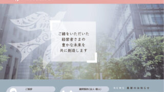 【ホームページ制作事例】鈴木麻紗子税理士事務所様:WordPressのホームページをリニューアルいたしました