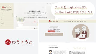 WordPressテーマをKatawaraからLightning G3 + Pro Unitにリニューアル!テーマ変更のメリット3つ