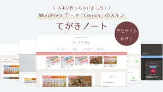 Cocoonのスキン「てがきノート」を作りました!アナログ風で抜けた感じのデザインが好きな方におすすめ