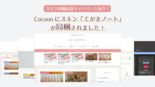 WordPressテーマ「Cocoon」用に作成したスキン「てがきノート」がCocoonに同梱されました!スキン同梱記念キャンペーンを行います