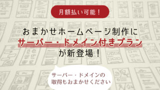 月額支払い可能!おまかせホームページ制作に新プラン「サーバー・ドメイン付きプラン」を追加しました!