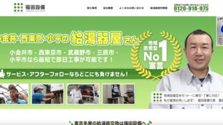 【ホームページ制作事例】福田設備様:WordPressサイトをLightningでリニューアルいたしました