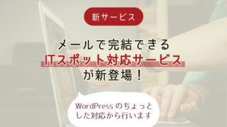新サービス「スポットIT対応」ができました!ちょこっとカスタマイズなどの対応をメールで行います