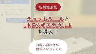 お問い合わせを簡単に!ゆうそうとにチャットツールとLINE公式アカウントを導入しました
