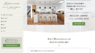 【ホームページ制作事例】株式会社BELL WOOD様:WordPressでホームページを新規作成いたしました