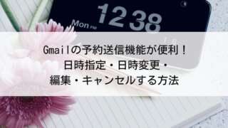 Gmailの予約送信機能が便利!日時指定・日時変更・編集・キャンセルする方法