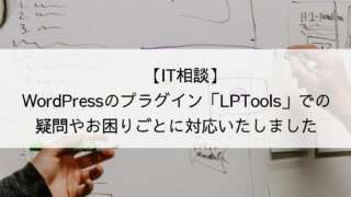 【IT相談】WordPressのプラグイン「LPTools」での疑問やお困りごとに対応いたしました【Zoom対応】