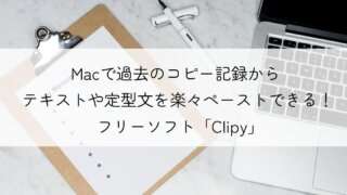 【効率化】Macで過去のコピー記録からテキストや定型文を楽々ペーストできる！フリーソフト「Clipy」