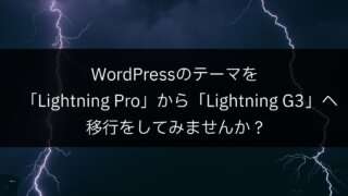 WordPressのテーマを「Lightning Pro」から「Lightning G3」へ移行をしてみませんか?
