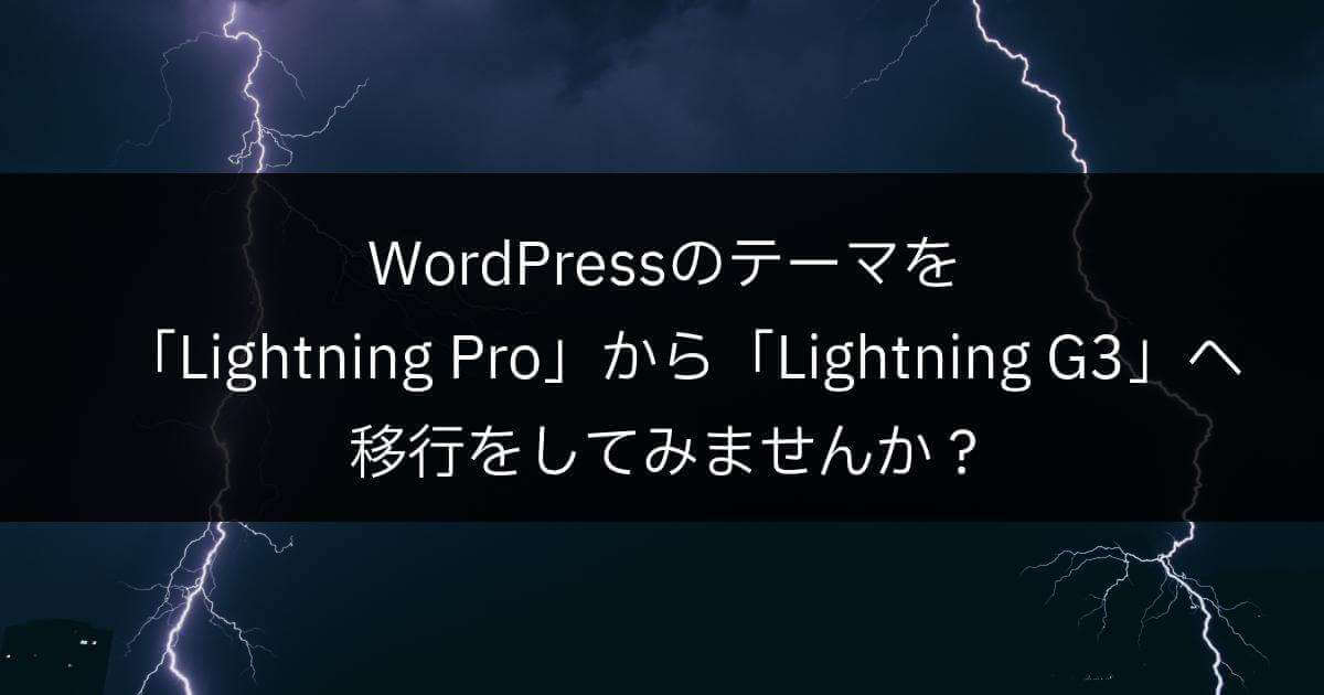 WordPressのテーマを「Lightning Pro」から「Lightning G3」へ移行をしてみませんか？ ゆーそうと