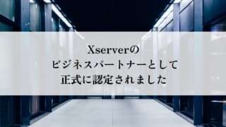 Xserver（エックスサーバー）のビジネスパートナーとして正式に認定されました