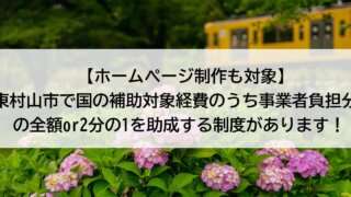 【ホームページ制作も対象】東村山市で国の補助対象経費のうち事業者負担分の全額or2分の1を助成【中小企業等事業継続補助事業】