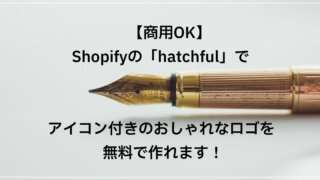 【商用OK】Shopifyの「hatchful」でアイコン付きのおしゃれなロゴを無料で作れます！