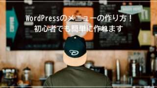 【画像付き】WordPressのメニューの作り方!初心者でも簡単に作れます【Lightning】