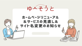 ホームページリニューアル＆サービスの見直し&サイト名変更のお知らせ