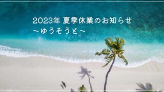 2023年 夏季休業のお知らせ