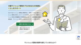 【制作事例】わかやまマンション管理士事務所様：WordPressサイトのトップページをLP化しました【Cocoon】