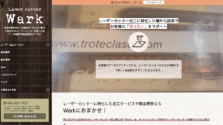 【ホームページ制作事例】レーザーカッター加工機工房Wark様:WordPressのホームページをリニューアルいたしました