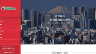 【ホームページ制作事例】都市建設株式会社様:別のCMSで作られたホームページをWordPressで新規作成しました