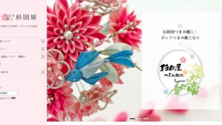 【ホームページ制作事例】つまみ細工杉田屋様:WordPressのホームページを新規作成いたしました