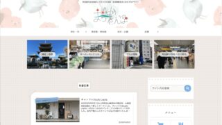 【ホームページ制作事例】ゆーそうと運営の地域ブログ:WordPressテーマ「Cocoon」で新規作成