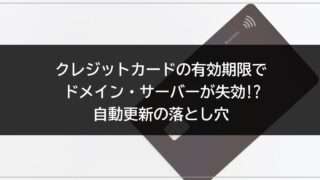 クレジットカードの有効期限でドメイン・サーバーが失効!?自動更新の落とし穴