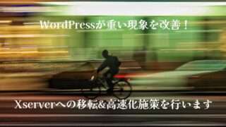 WordPressが重い現象を改善！Xserverへの移転&高速化施策を行います