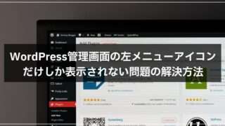 WordPress管理画面の左メニューアイコンだけしか表示されない問題の解決方法